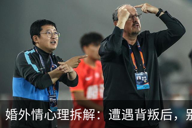 婚外情心理拆解:遭遇背叛后,别急着做决定,先问自己这5个问题,答案决定你后半生