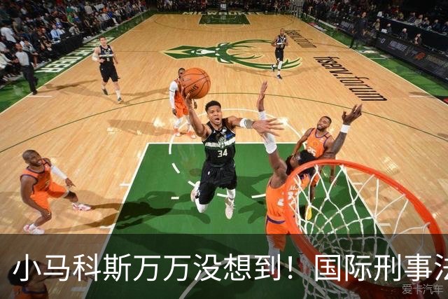 小马科斯万万没想到!国际刑事法院下令:第57号事件,踢出审判!