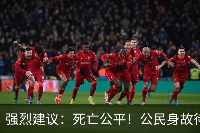 强烈建议:死亡公平!公民身故待遇一律平等,取消身份三六九等