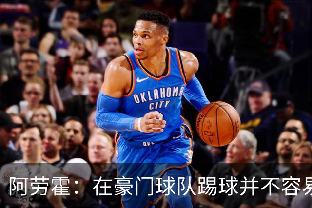 阿劳霍:在豪门球队踢球并不容易;我正在努力学习英语